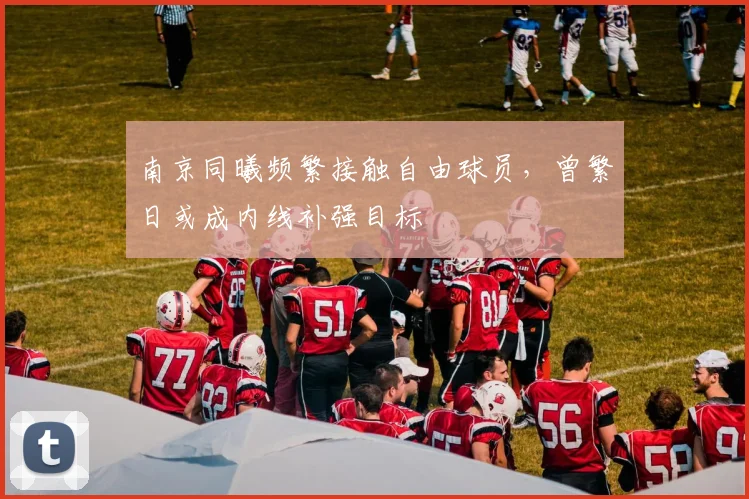 南京同曦频繁接触自由球员,曾繁日或成内线补强目标
