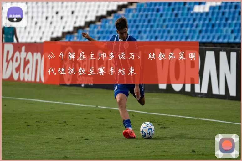 公牛解雇主帅多诺万,助教弗莱明代理执教至赛季结束